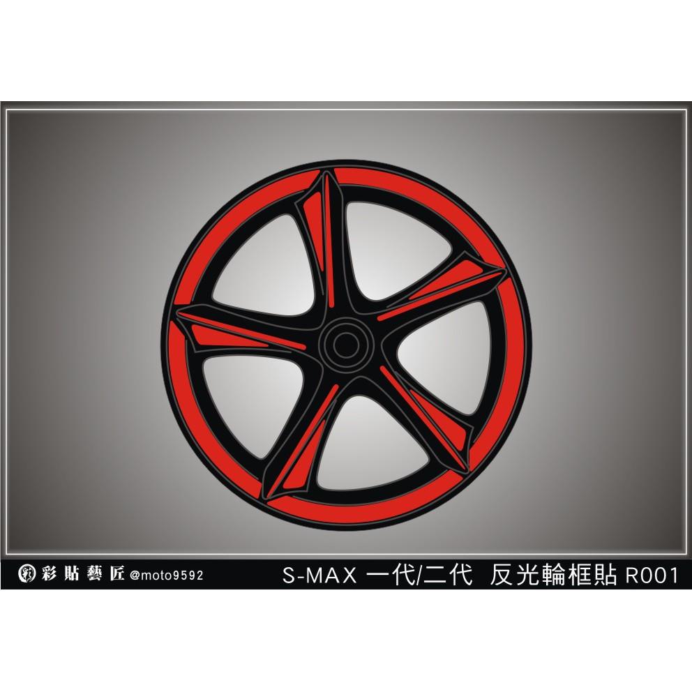 彩貼藝匠 SMAX 一代／二代（通用）輪框貼 R001 3M反光貼紙 ORACAL螢光貼 拉線設計 裝飾