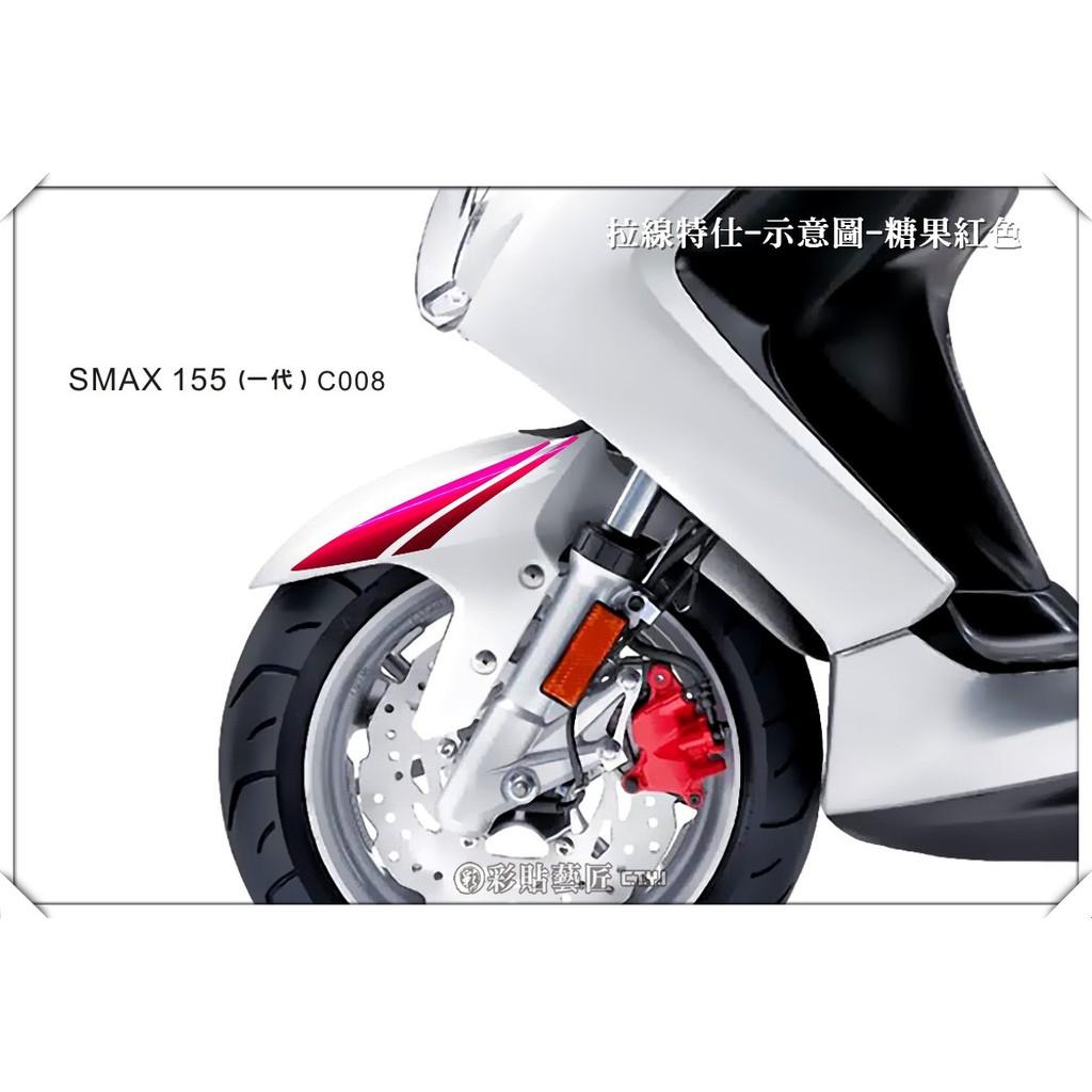 彩貼藝匠 SMAX 一代 前土除 拉線C008(一對)3M反光貼紙 ORACAL螢光貼 拉線設計 裝飾 機車貼紙 車膜