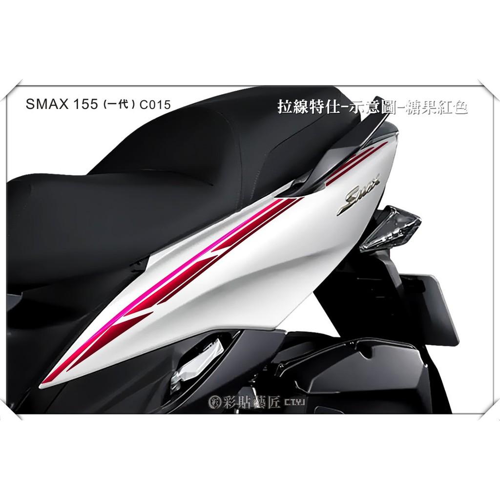 彩貼藝匠 SMAX 一代 後側殼 拉線C015（一對）3M反光貼紙 ORACAL螢光貼 拉線設計 裝飾 機車貼紙 車膜