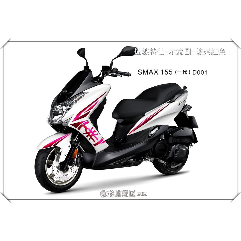彩貼藝匠 SMAX 一代 全車拉線 D001 3M反光貼紙 ORACAL螢光貼 拉線設計 裝飾 機車貼紙 車膜