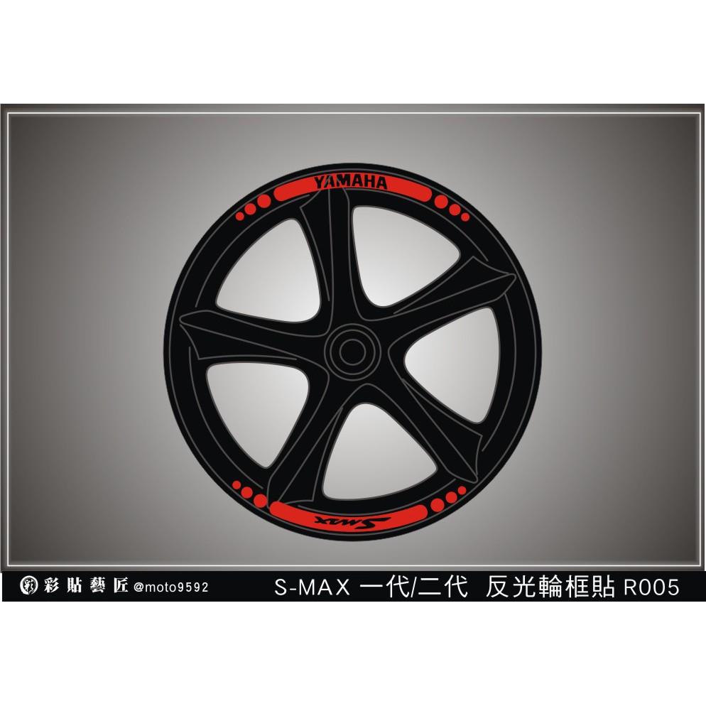 彩貼藝匠 SMAX 一代／二代（通用）輪框貼 R005 3M反光貼紙 ORACAL螢光貼 拉線設計 裝飾 機車貼紙 車膜