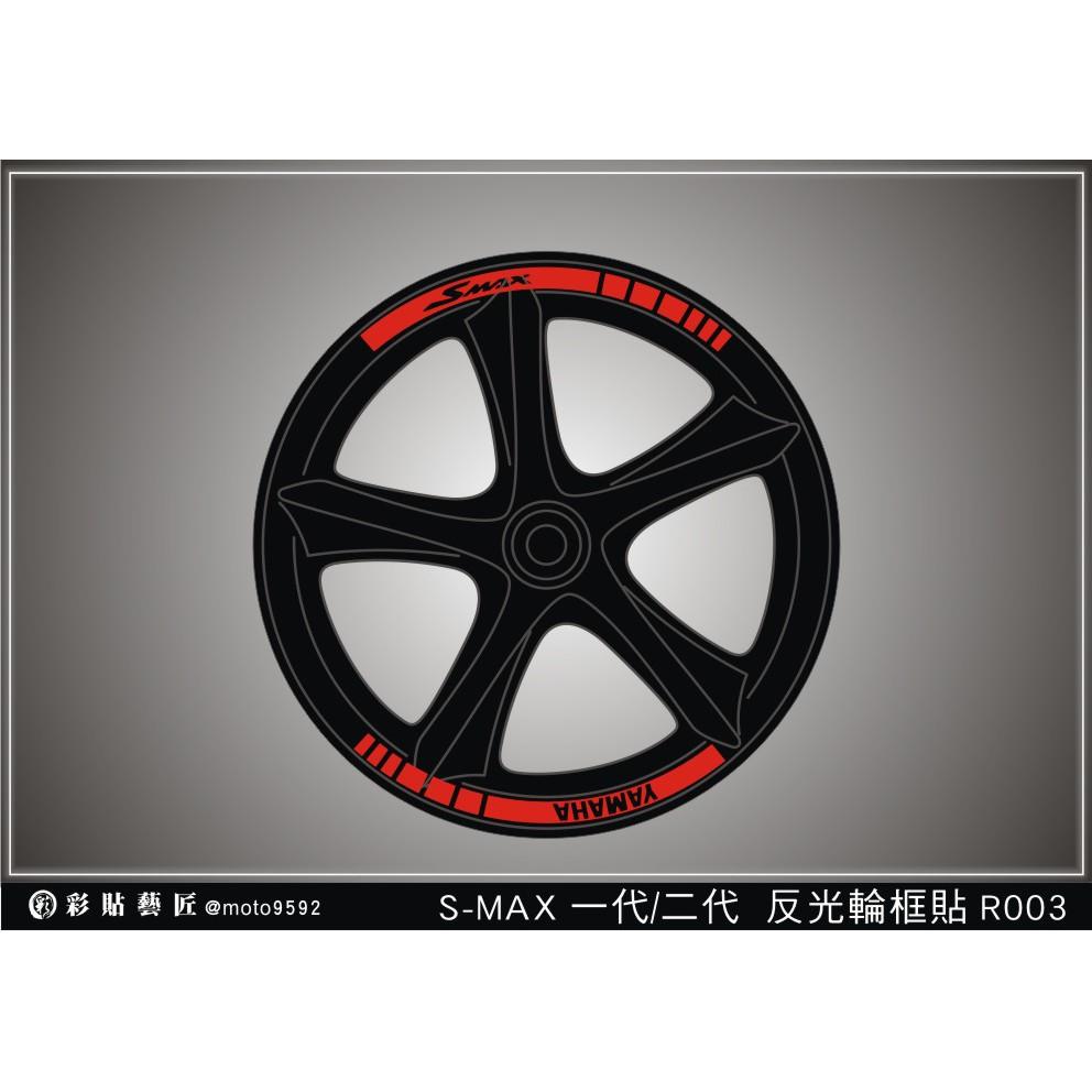 彩貼藝匠 SMAX 一代／二代（通用）輪框貼 R003 3M反光貼紙 ORACAL螢光貼 拉線設計 裝飾 機車貼紙 車膜