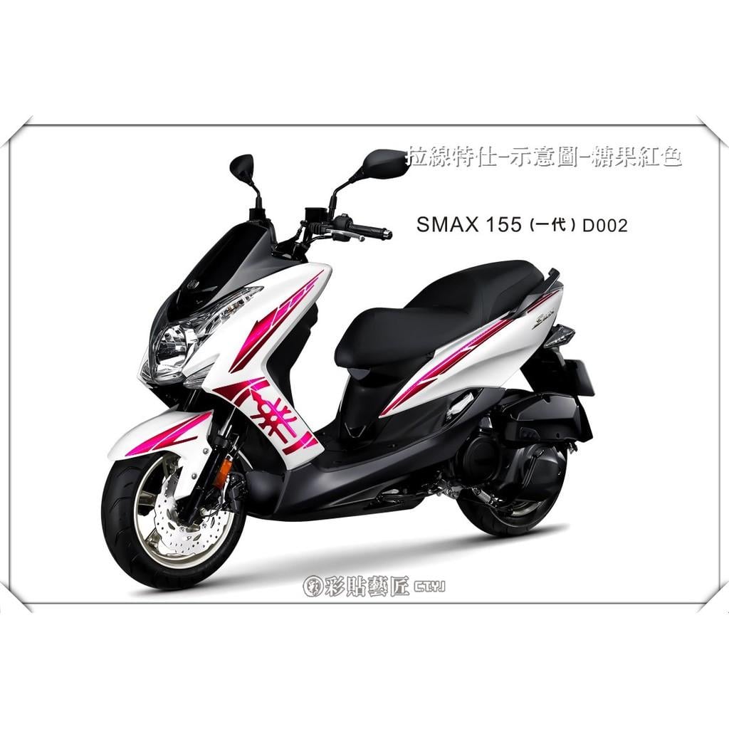 彩貼藝匠 SMAX 一代 全車拉線 D002 3M反光貼紙 ORACAL螢光貼 拉線設計 裝飾 機車貼紙 車膜