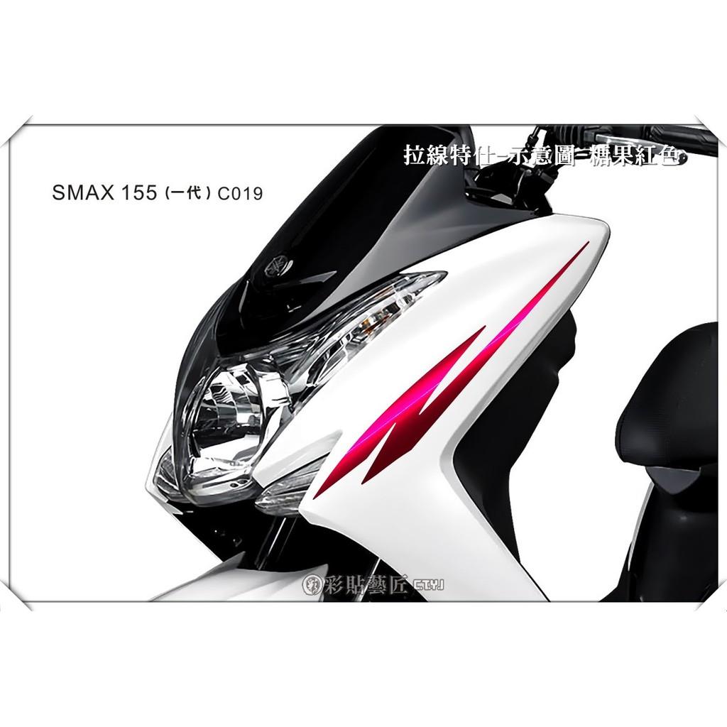 彩貼藝匠 SMAX 一代 前側殼 拉線C019（一對）3M反光貼紙 ORACAL螢光貼 拉線設計 裝飾 機車貼紙 車膜