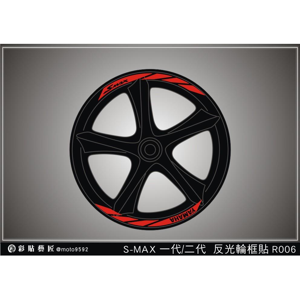 彩貼藝匠 SMAX 一代/二代(通用)輪框貼 R006 3M反光貼紙 ORACAL螢光貼 拉線設計 裝飾 機車貼紙 車膜