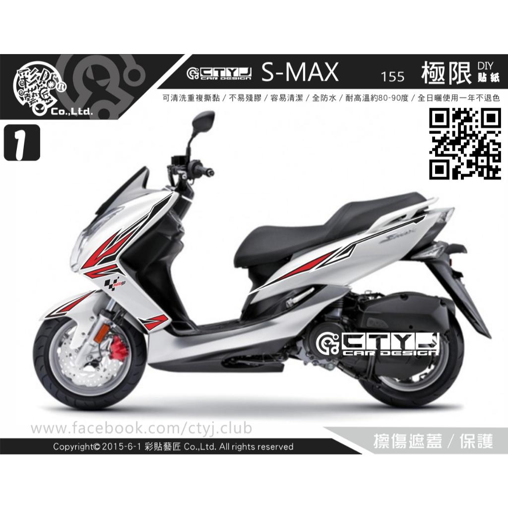 彩貼藝匠 SMAX 一代 極限小廠貼 彩繪套組 彩繪 彩貼 防刮 遮傷 保護