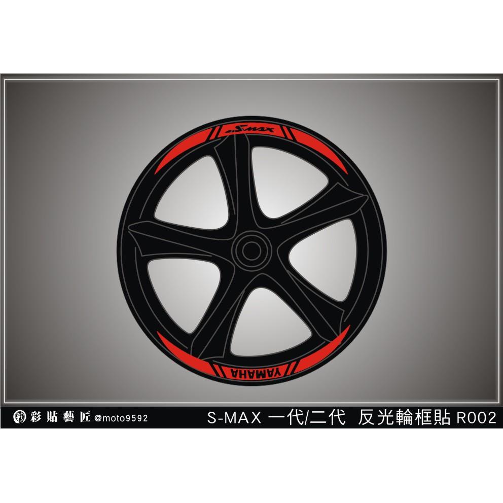 彩貼藝匠 SMAX 一代／二代（通用）輪框貼 R002 3M反光貼紙 ORACAL螢光貼 拉線設計 裝飾 機車貼紙 車膜