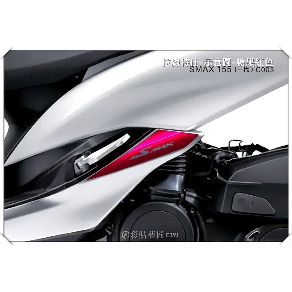 彩貼藝匠 SMAX 一代 下側條 拉線C003（一對）3M反光貼紙 ORACAL螢光貼 拉線設計 裝飾 機車貼紙 車膜