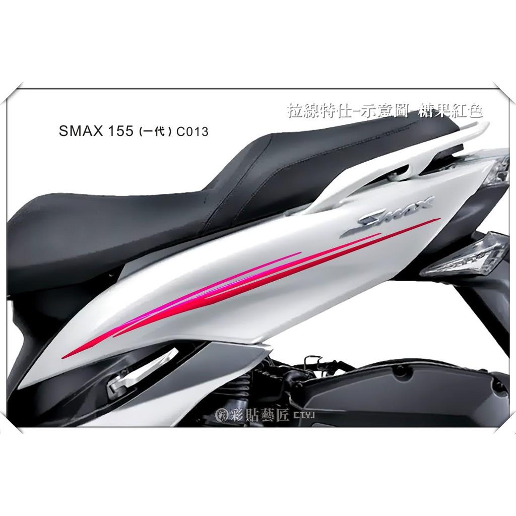 彩貼藝匠 SMAX 一代 後側殼 拉線C013(一對)3M反光貼紙 ORACAL螢光貼 拉線設計 裝飾 機車貼紙 車膜