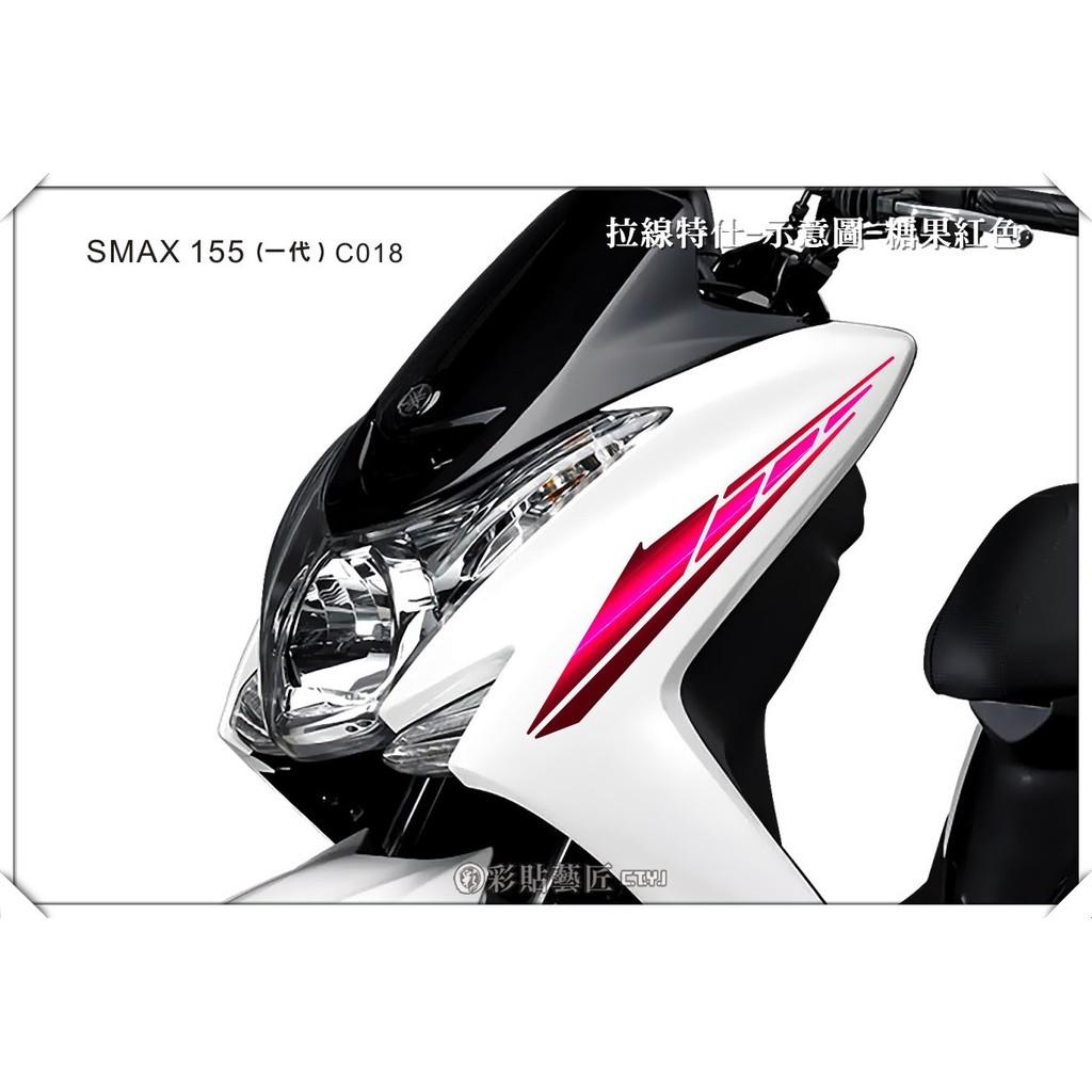 彩貼藝匠 SMAX 一代 前側殼 拉線C018（一對）3M反光貼紙 ORACAL螢光貼 拉線設計 裝飾 機車貼紙 車膜