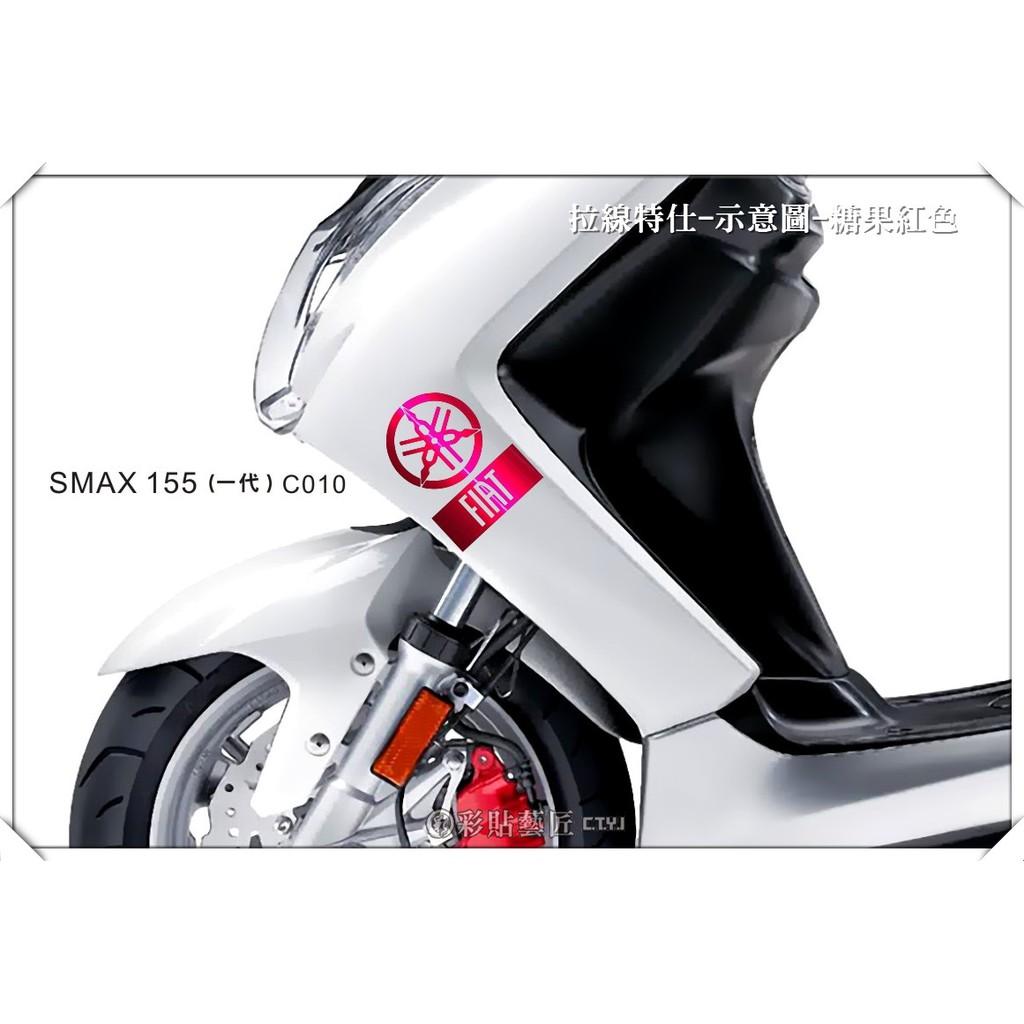彩貼藝匠 SMAX 一代 側邊H殼 拉線C010(一對)3M反光貼紙 ORACAL螢光貼 拉線設計 裝飾 機車貼紙 車膜