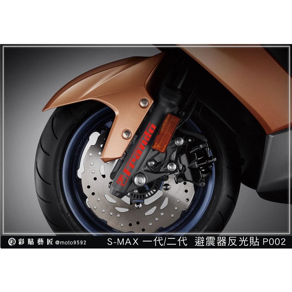 彩貼藝匠 SMAX 一代／二代（通用）避震器貼 P002 3M反光貼紙 ORACAL螢光貼 拉線設計 裝飾 機車貼紙