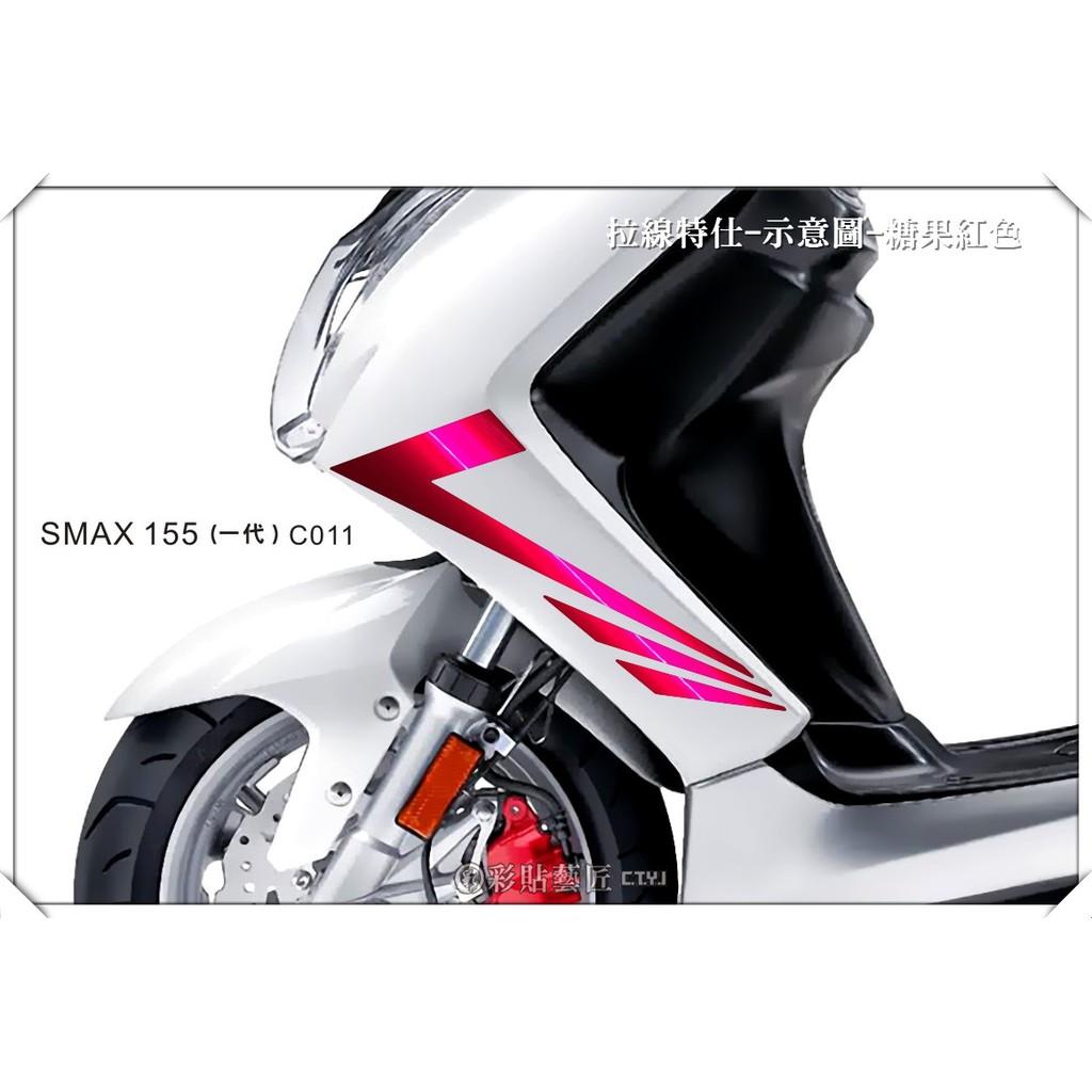 彩貼藝匠 SMAX 一代 側邊H殼 拉線C011（一對）3M反光貼紙 ORACAL螢光貼 拉線設計 裝飾 機車貼紙 車膜
