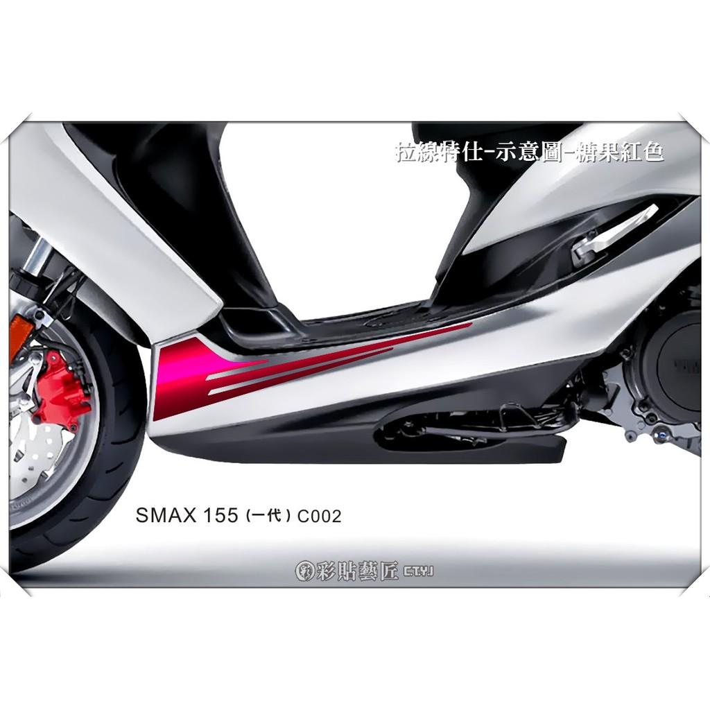 彩貼藝匠 SMAX 一代 下側條 拉線C002（一對）3M反光貼紙 ORACAL螢光貼 拉線設計 裝飾 機車貼紙