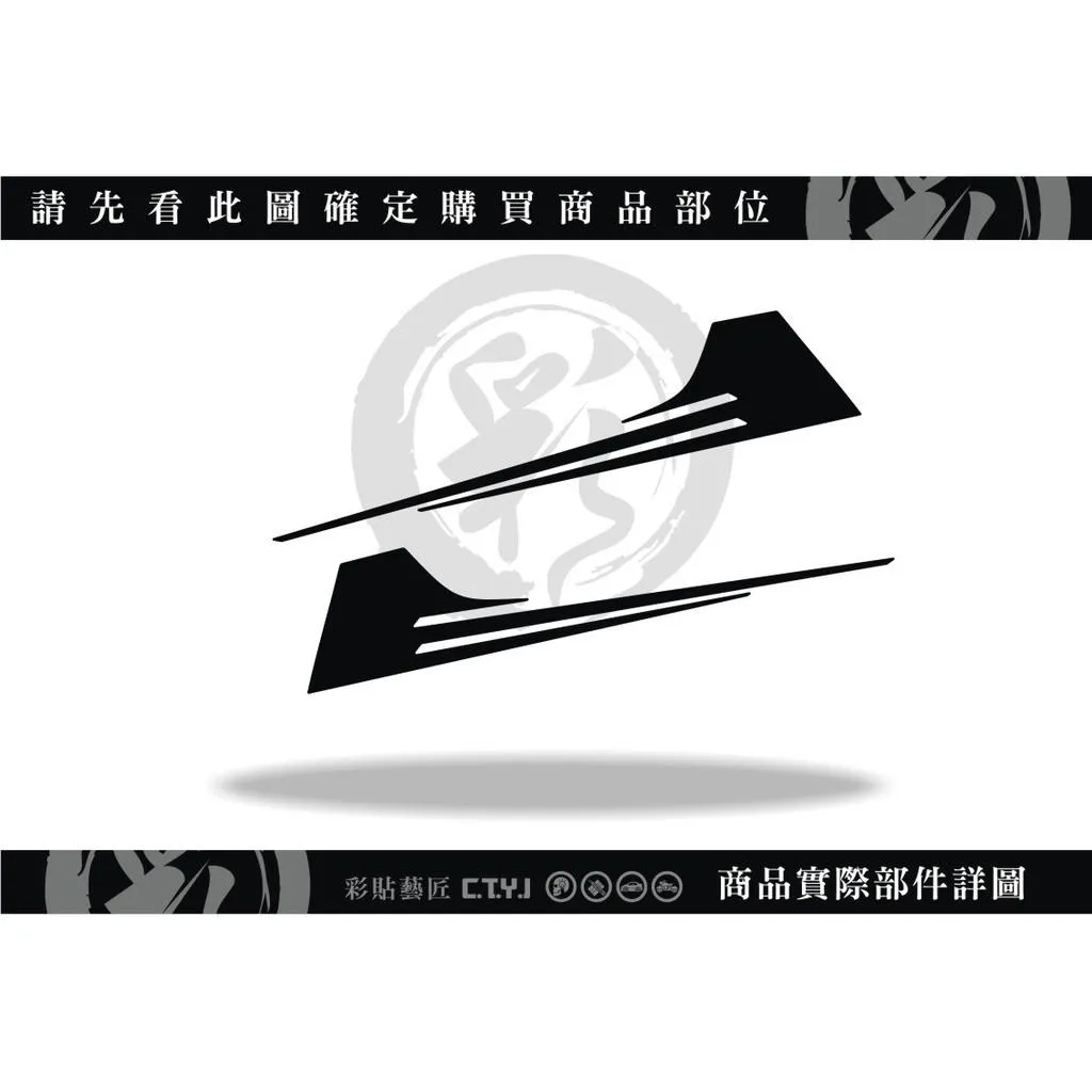 彩貼藝匠 SMAX 一代 下側條 拉線C002（一對）3M反光貼紙 ORACAL螢光貼 拉線設計 裝飾 機車貼紙