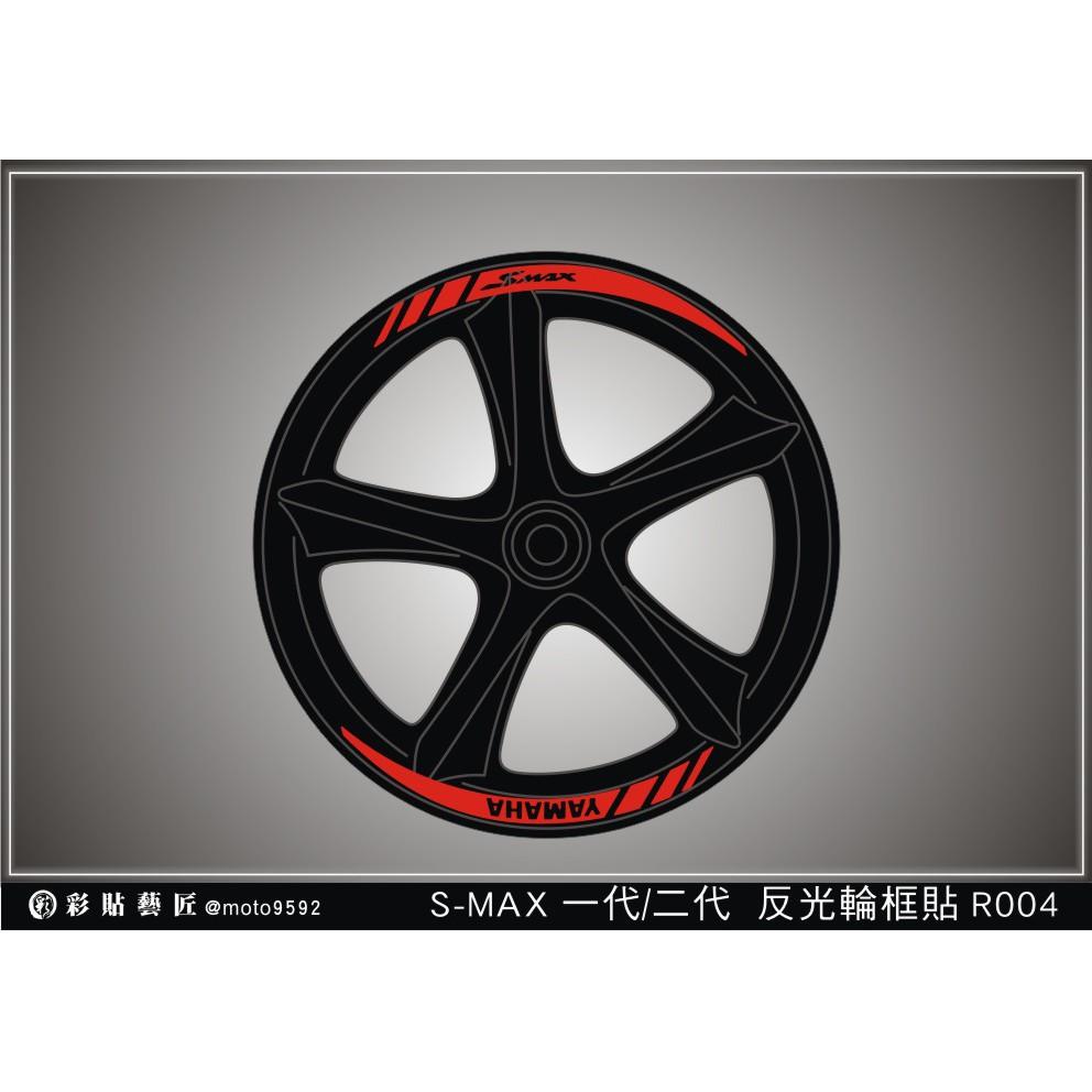 彩貼藝匠 SMAX 一代／二代（通用）輪框貼 R004 3M反光貼紙 ORACAL螢光貼 拉線設計 裝飾 機車貼紙 車膜