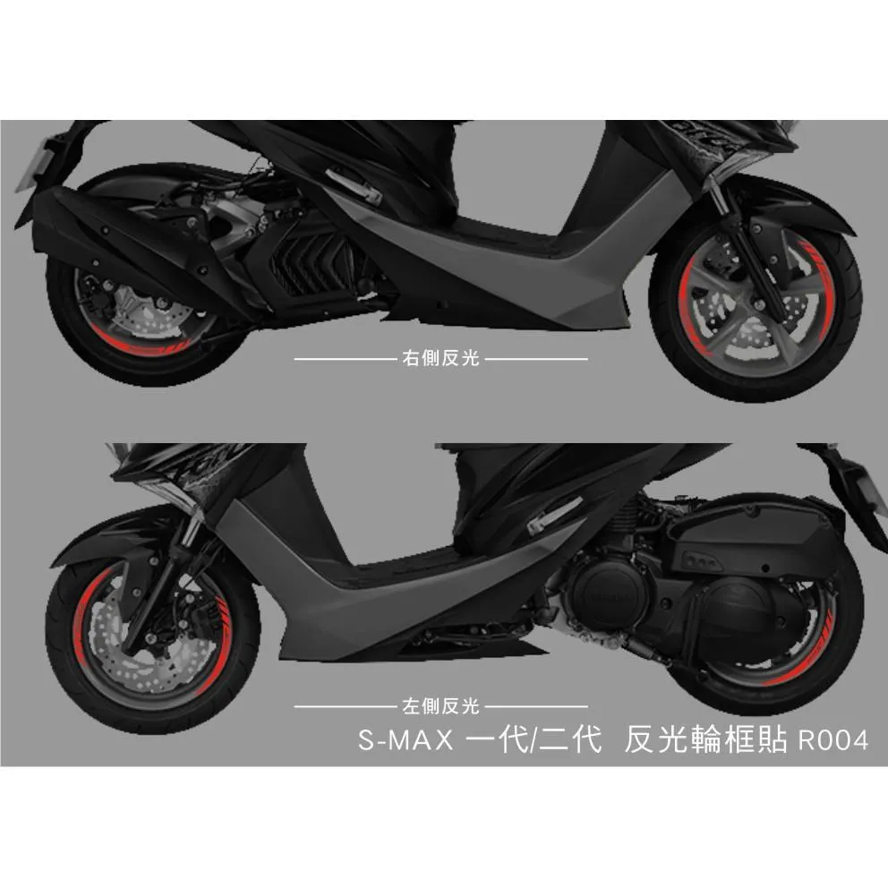 彩貼藝匠 SMAX 一代／二代（通用）輪框貼 R004 3M反光貼紙 ORACAL螢光貼 拉線設計 裝飾 機車貼紙 車膜