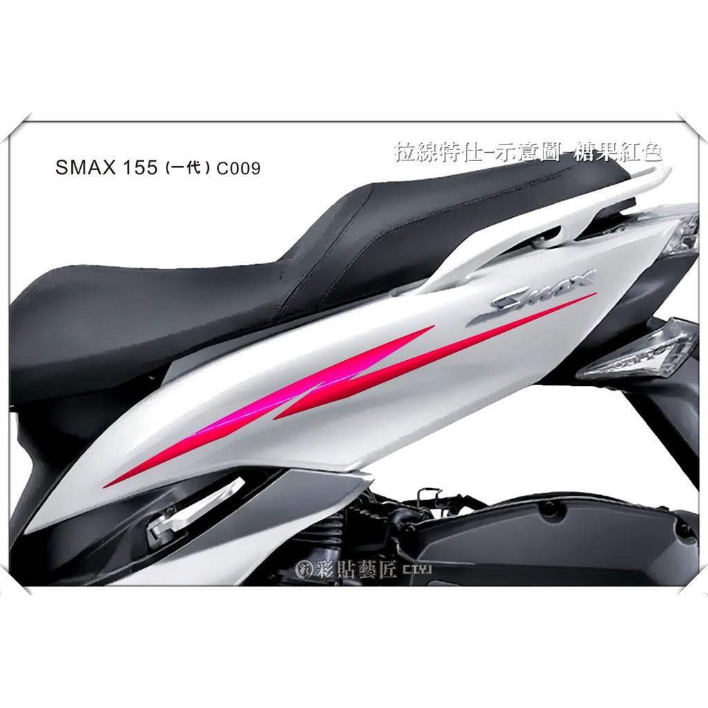彩貼藝匠 SMAX 一代 後側殼 拉線C009（一對）3M反光貼紙 ORACAL螢光貼 拉線設計 裝飾 機車貼紙 車膜