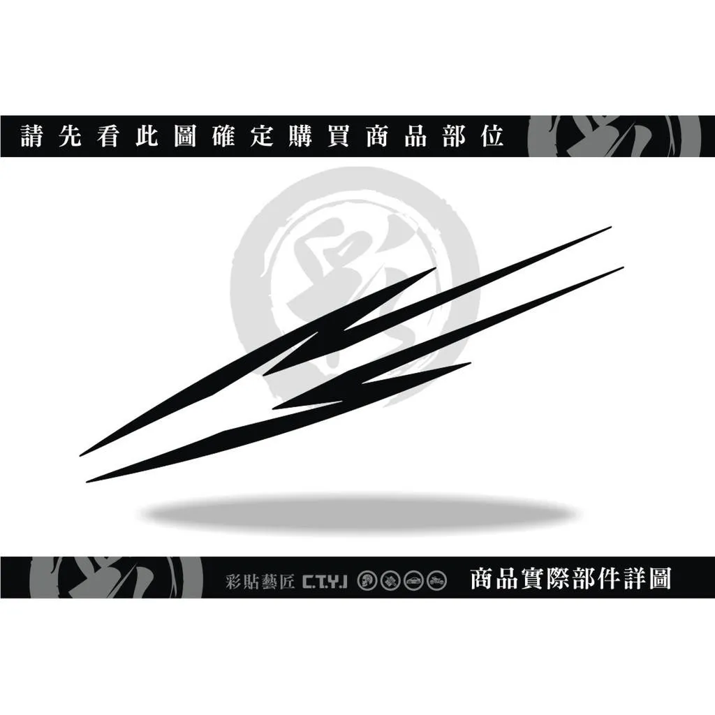 彩貼藝匠 SMAX 一代 後側殼 拉線C009（一對）3M反光貼紙 ORACAL螢光貼 拉線設計 裝飾 機車貼紙 車膜