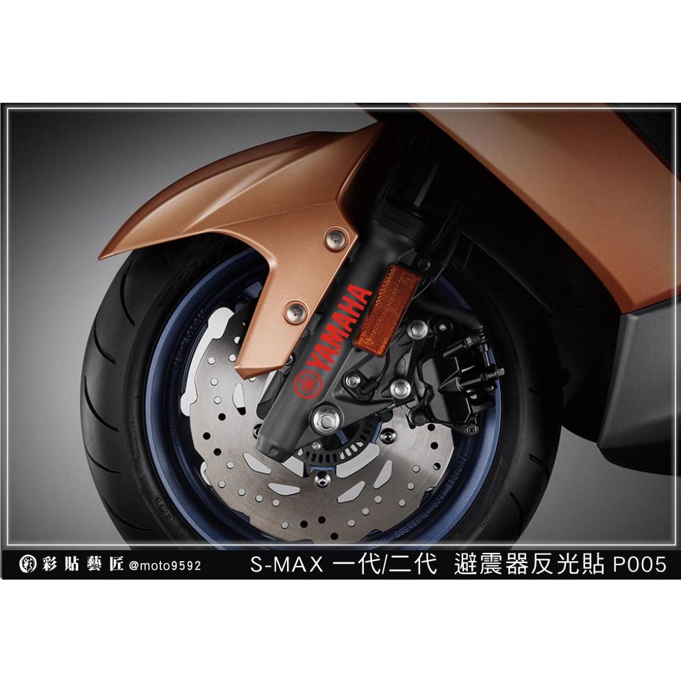 彩貼藝匠 SMAX 一代／二代（通用）避震器貼 P005 3M反光貼紙 ORACAL螢光貼 拉線設計 裝飾 機車貼紙