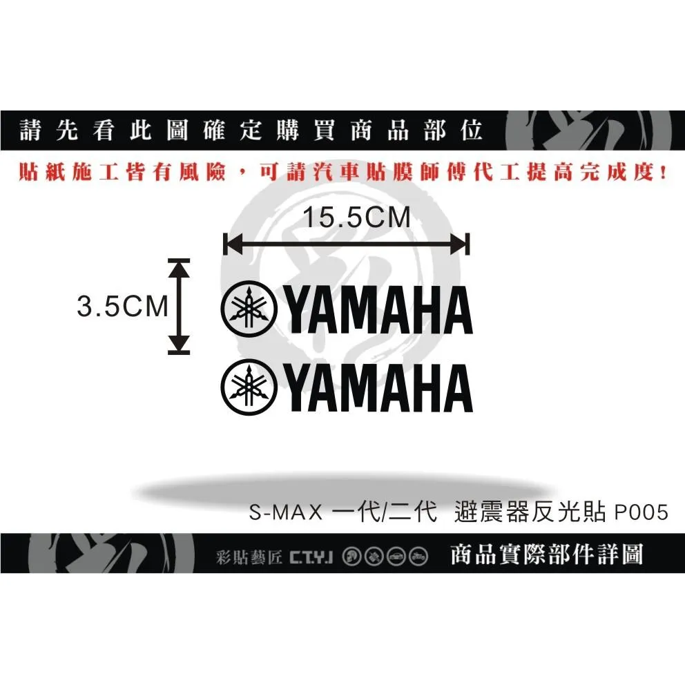 彩貼藝匠 SMAX 一代／二代（通用）避震器貼 P005 3M反光貼紙 ORACAL螢光貼 拉線設計 裝飾 機車貼紙