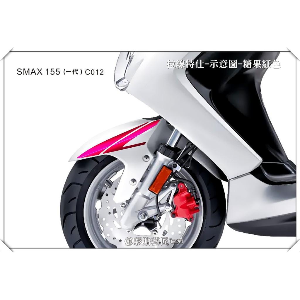 彩貼藝匠 SMAX 一代 前土除 拉線C012（一對）3M反光貼紙 ORACAL螢光貼 拉線設計 裝飾 機車貼紙 車膜