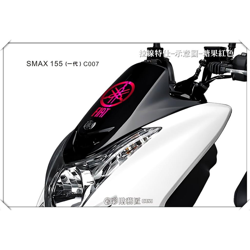 彩貼藝匠 SMAX 一代 大盾 拉線C007 3M反光貼紙 ORACAL螢光貼 拉線設計 裝飾 機車貼紙 車膜