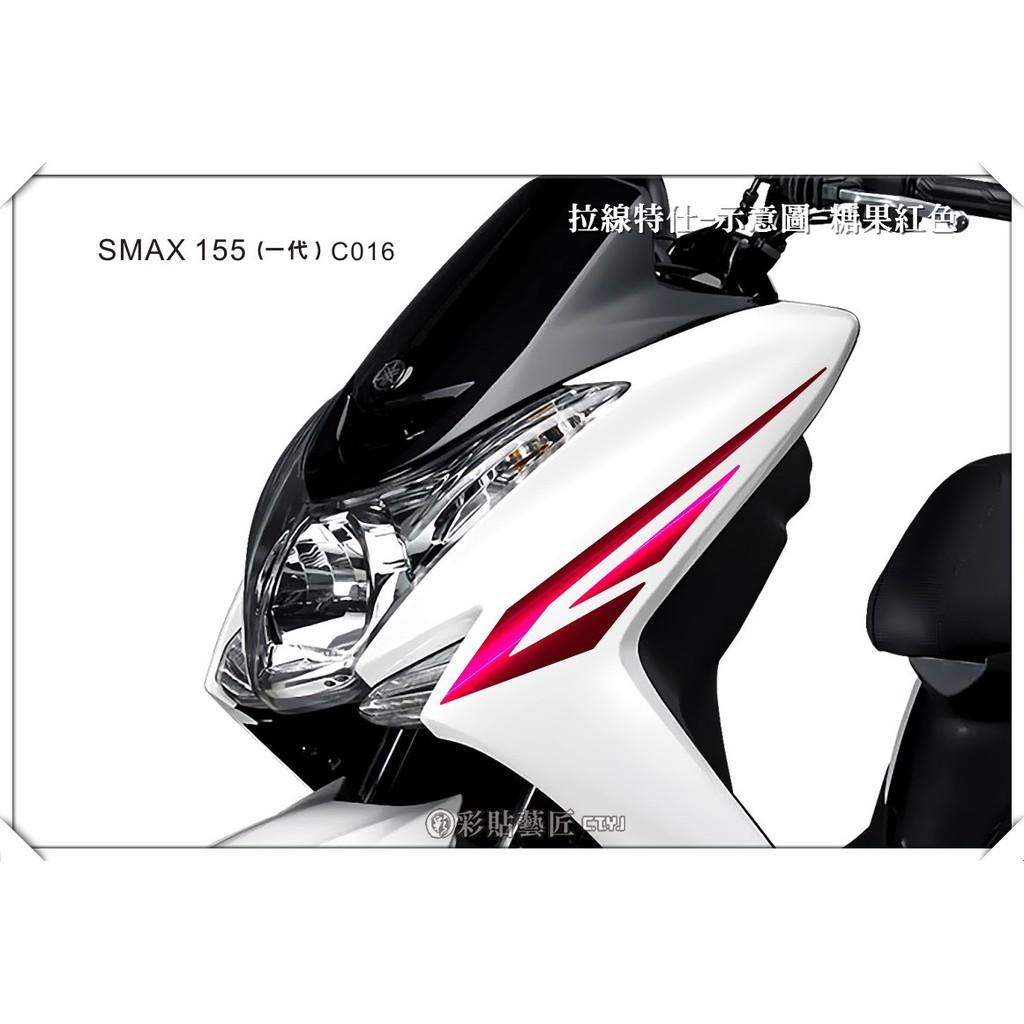 彩貼藝匠 SMAX 一代 前側殼 拉線C016（一對）3M反光貼紙 ORACAL螢光貼 拉線設計 裝飾 機車貼紙 車膜