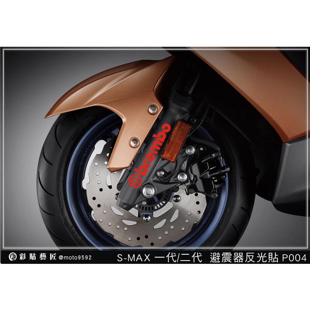 彩貼藝匠 SMAX 一代／二代（通用）避震器貼 P004 3M反光貼紙 ORACAL螢光貼 拉線設計 裝飾 機車貼紙