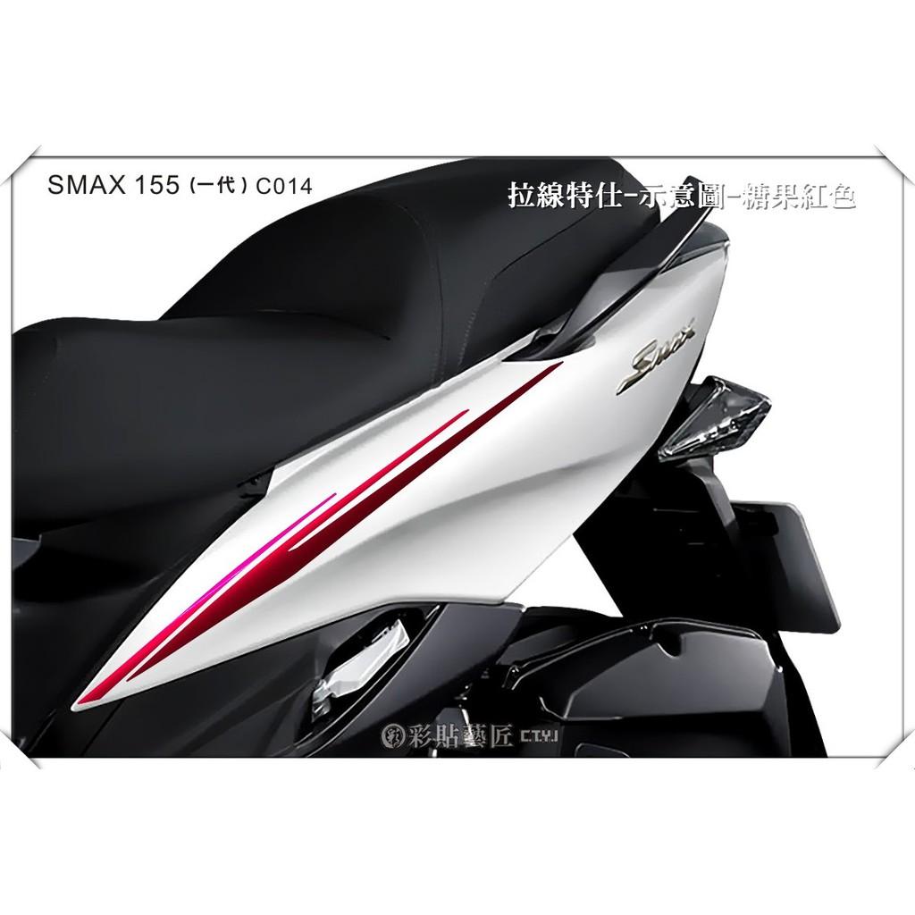 彩貼藝匠 SMAX 一代 後側殼 拉線C014（一對）3M反光貼紙 ORACAL螢光貼 拉線設計 裝飾 機車貼紙 車膜