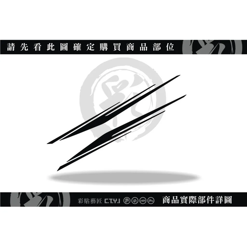 彩貼藝匠 SMAX 一代 後側殼 拉線C014（一對）3M反光貼紙 ORACAL螢光貼 拉線設計 裝飾 機車貼紙 車膜