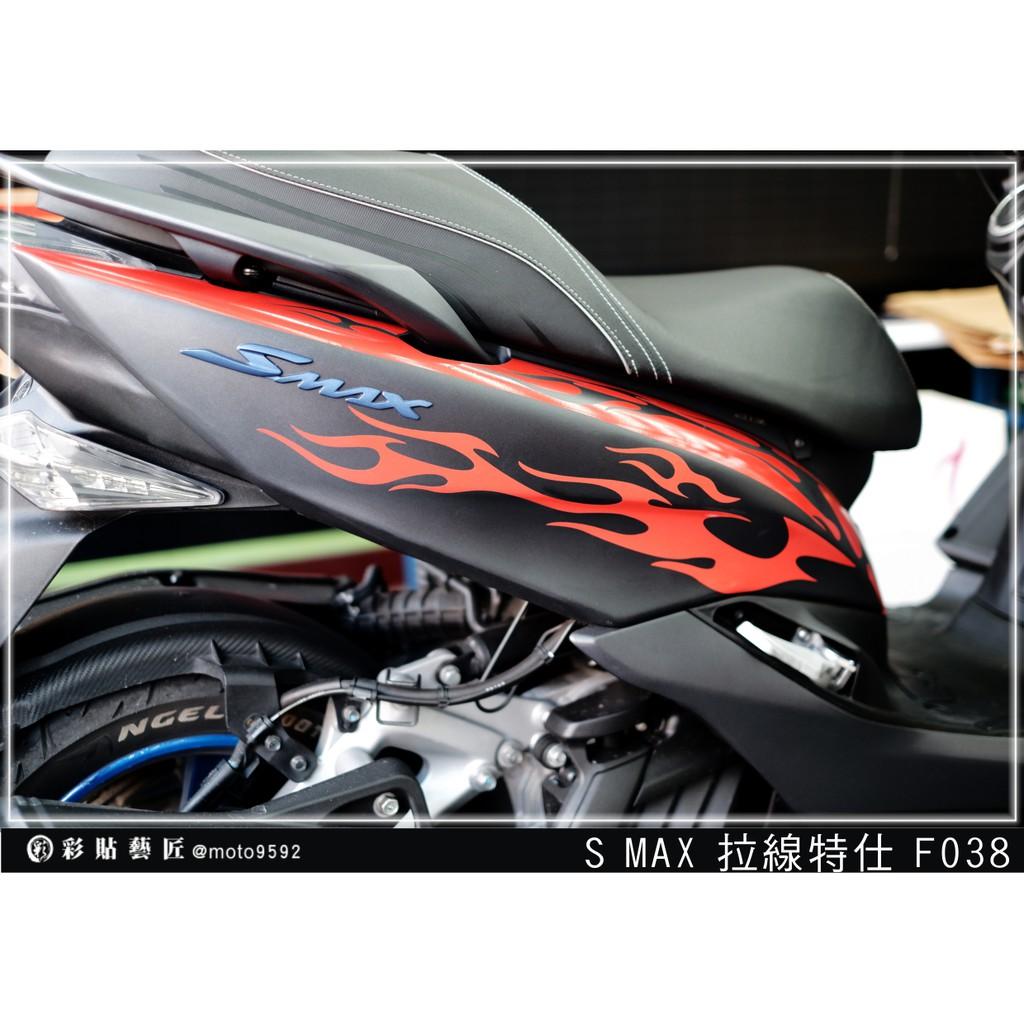 彩貼藝匠 SMAX 二代 後側殼 拉線F038（一對）3M反光貼紙 ORACAL螢光貼 拉線設計 裝飾 機車貼紙 車膜