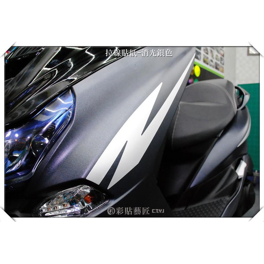 彩貼藝匠 SMAX 二代 前側板 拉線A020(一對)3M反光貼紙 ORACAL螢光貼 拉線設計 裝飾 機車貼紙 車膜