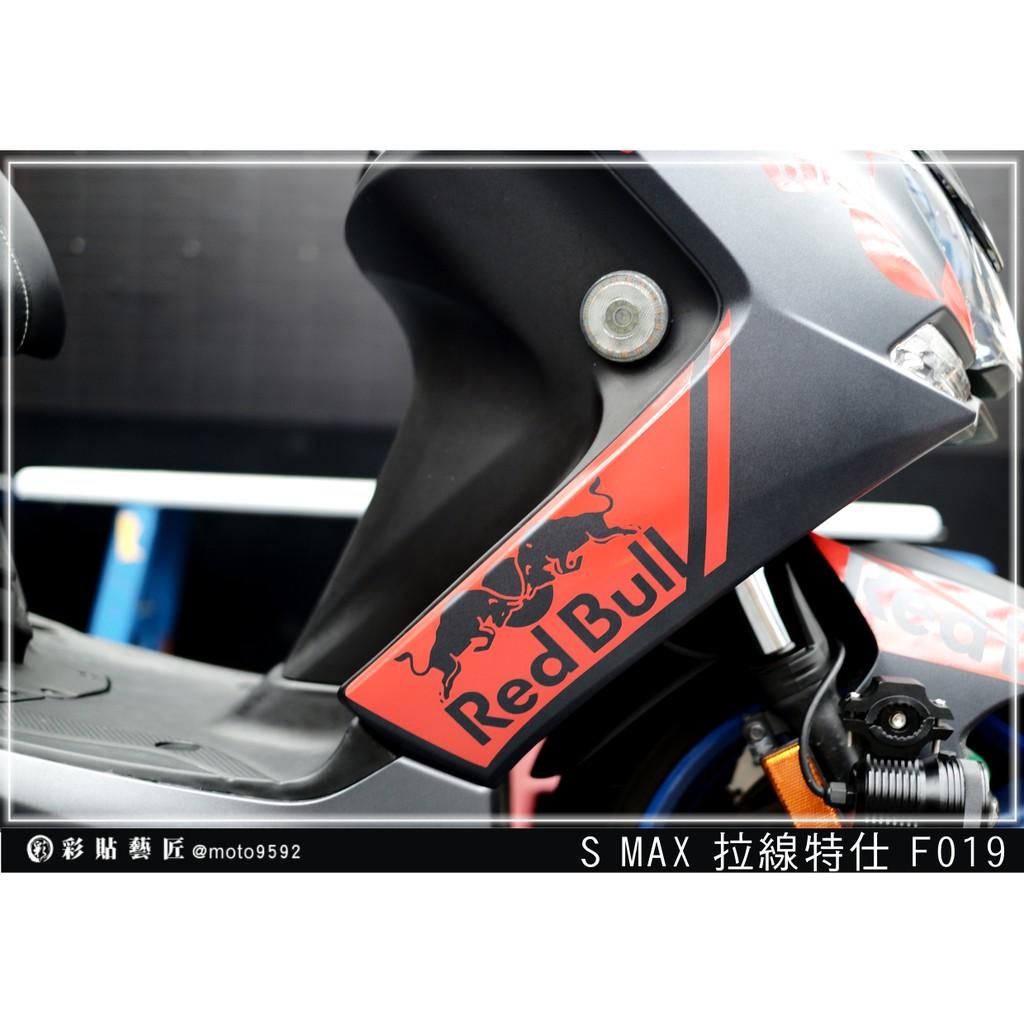 彩貼藝匠 SMAX 二代 側邊H殼 拉線F019（一對）3M反光貼紙 ORACAL螢光貼 拉線設計 裝飾 機車貼紙 車膜