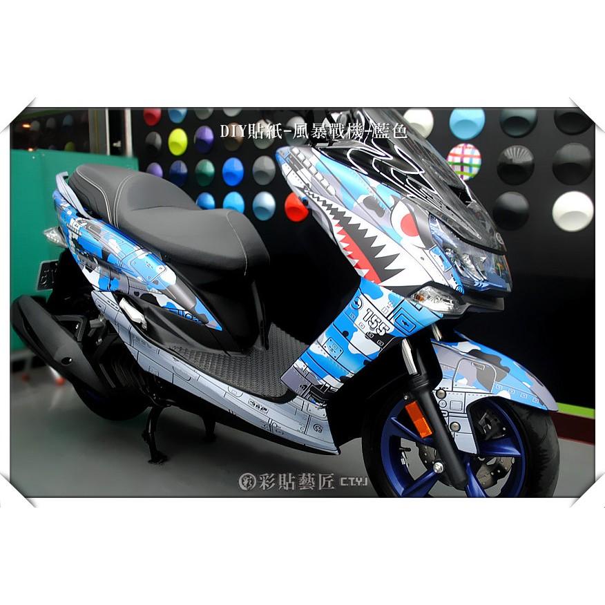 彩貼藝匠 SMAX 二代 風暴戰機 彩繪套組 彩繪 彩貼 防刮 遮傷 保護膜