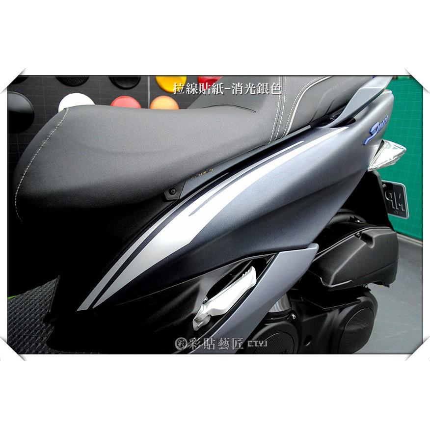 彩貼藝匠 SMAX 二代 後側殼 拉線A002（一對）3M反光貼紙 ORACAL螢光貼 拉線設計 裝飾 機車貼紙 車膜