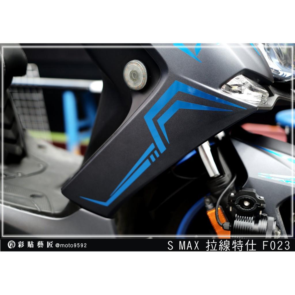 彩貼藝匠 SMAX 二代 側邊H殼 拉線F023（一對）3M反光貼紙 ORACAL螢光貼 拉線設計 裝飾 機車貼紙 車膜