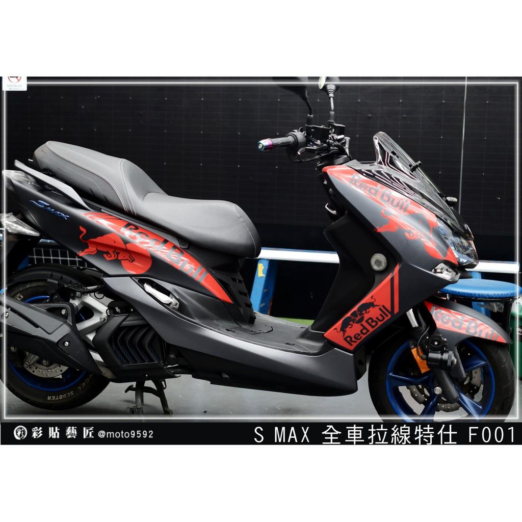 彩貼藝匠 SMAX 二代 全車拉線 F001 3M反光貼紙 ORACAL螢光貼 拉線設計 裝飾 機車貼紙 車膜