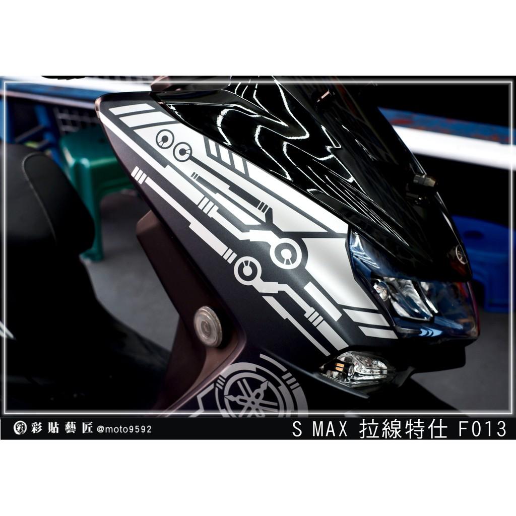 彩貼藝匠 SMAX 二代 前側殼 拉線F013(一對)3M反光貼紙 ORACAL螢光貼 拉線設計 裝飾 機車貼紙 車膜
