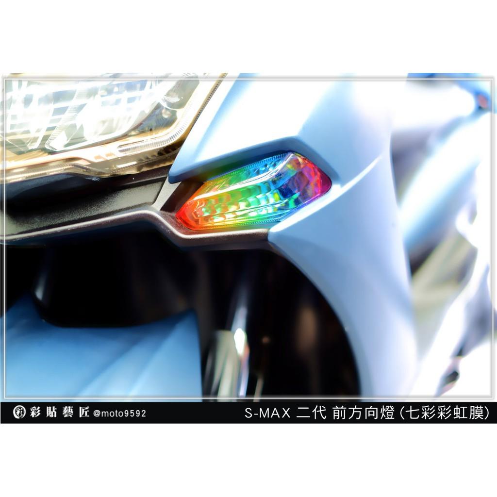 彩貼藝匠 SMAX 二代 前方向燈 彩虹膜(一對)彩貼 防刮 遮傷 保護膜