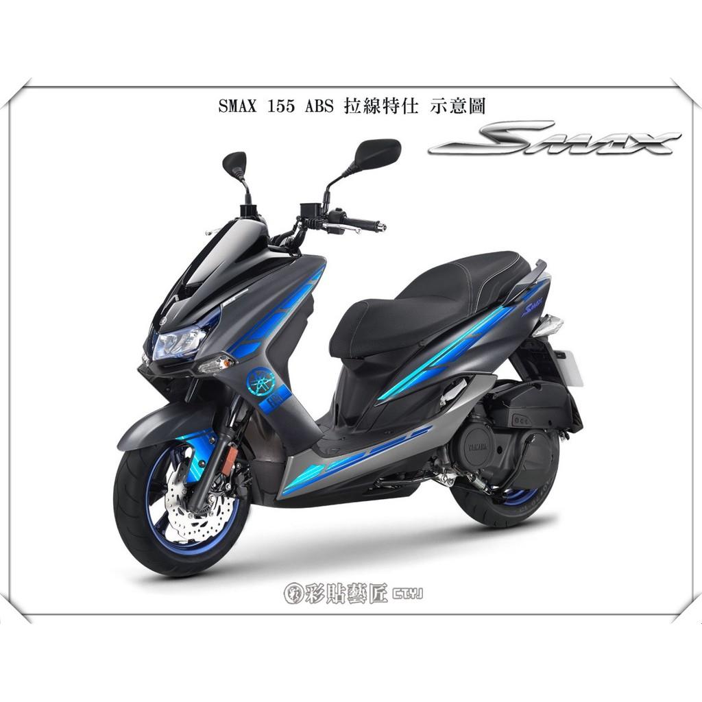 彩貼藝匠 SMAX 二代 全車拉線 B002 3M反光貼紙 ORACAL螢光貼 拉線設計 裝飾 機車貼紙 車膜