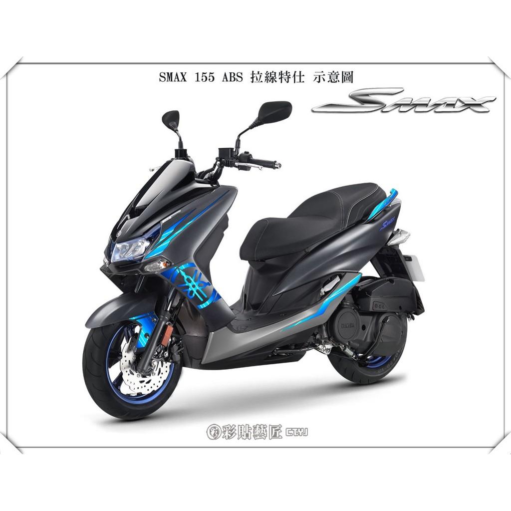 彩貼藝匠 SMAX 二代 全車拉線 B004 3M反光貼紙 ORACAL螢光貼 拉線設計 裝飾 機車貼紙 車膜