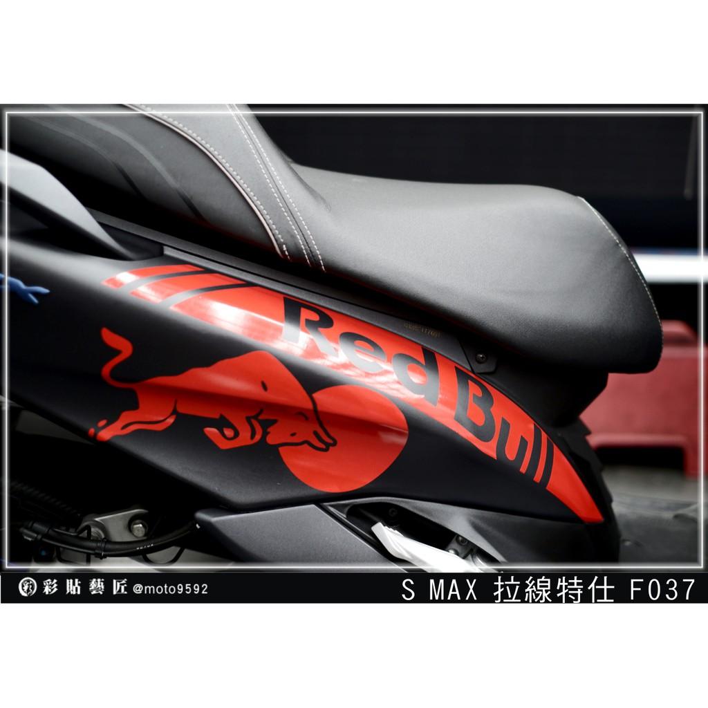 彩貼藝匠 SMAX 二代 後側殼 拉線F037(一對)3M反光貼紙 ORACAL螢光貼 拉線設計 裝飾 機車貼紙 車膜