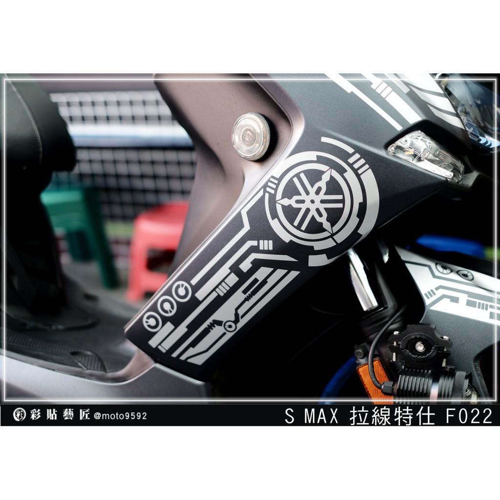 彩貼藝匠 SMAX 二代 側邊H殼 拉線F022(一對)3M反光貼紙 ORACAL螢光貼 拉線設計 裝飾 機車貼紙 車膜