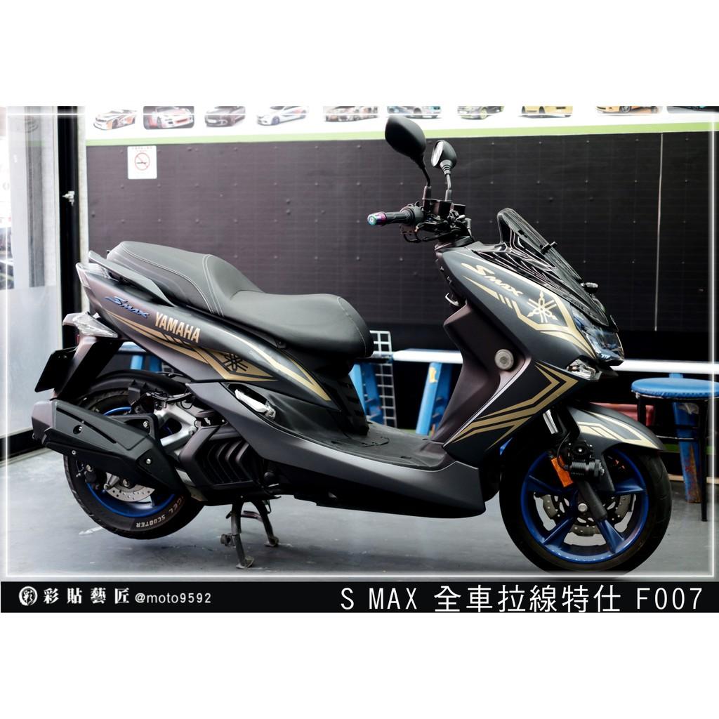 彩貼藝匠 SMAX 二代 全車拉線 F007 3M反光貼紙 ORACAL螢光貼 拉線設計 裝飾 機車貼紙 車膜