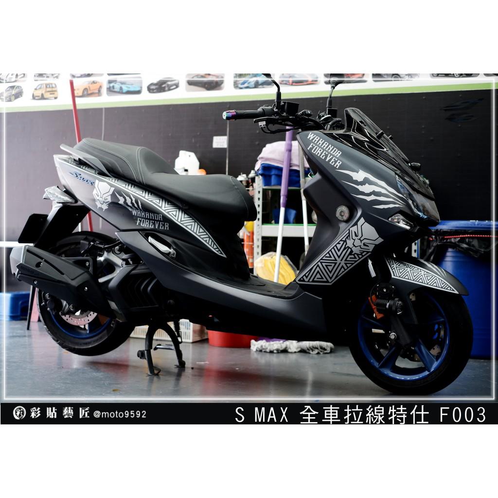 彩貼藝匠 SMAX 二代 全車拉線 F003 3M反光貼紙 ORACAL螢光貼 拉線設計 裝飾 機車貼紙 車膜