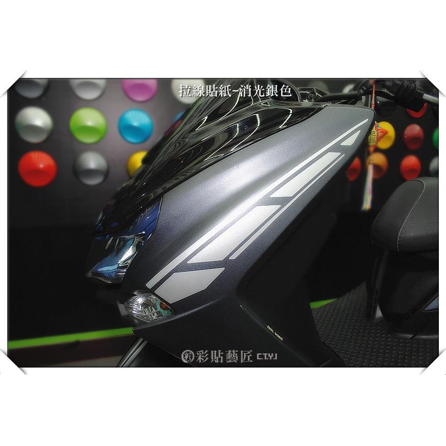 彩貼藝匠 SMAX 二代 前側殼 拉線A012（一對）3M反光貼紙 ORACAL螢光貼 拉線設計 裝飾 機車貼紙 車膜