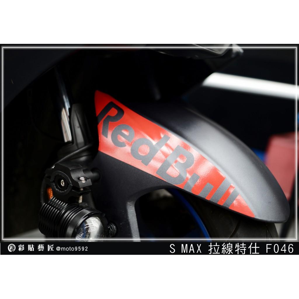 彩貼藝匠 SMAX 二代 前土除 拉線F046（一對）3M反光貼紙 ORACAL螢光貼 拉線設計 裝飾 機車貼紙 車膜