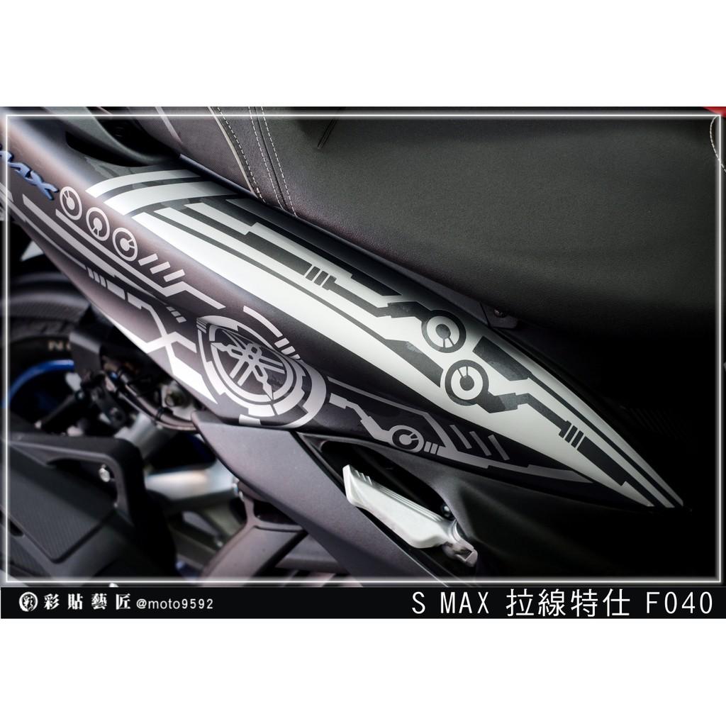 彩貼藝匠 SMAX 二代 後側殼 拉線F040(一對)3M反光貼紙 ORACAL螢光貼 拉線設計 裝飾 機車貼紙 車膜