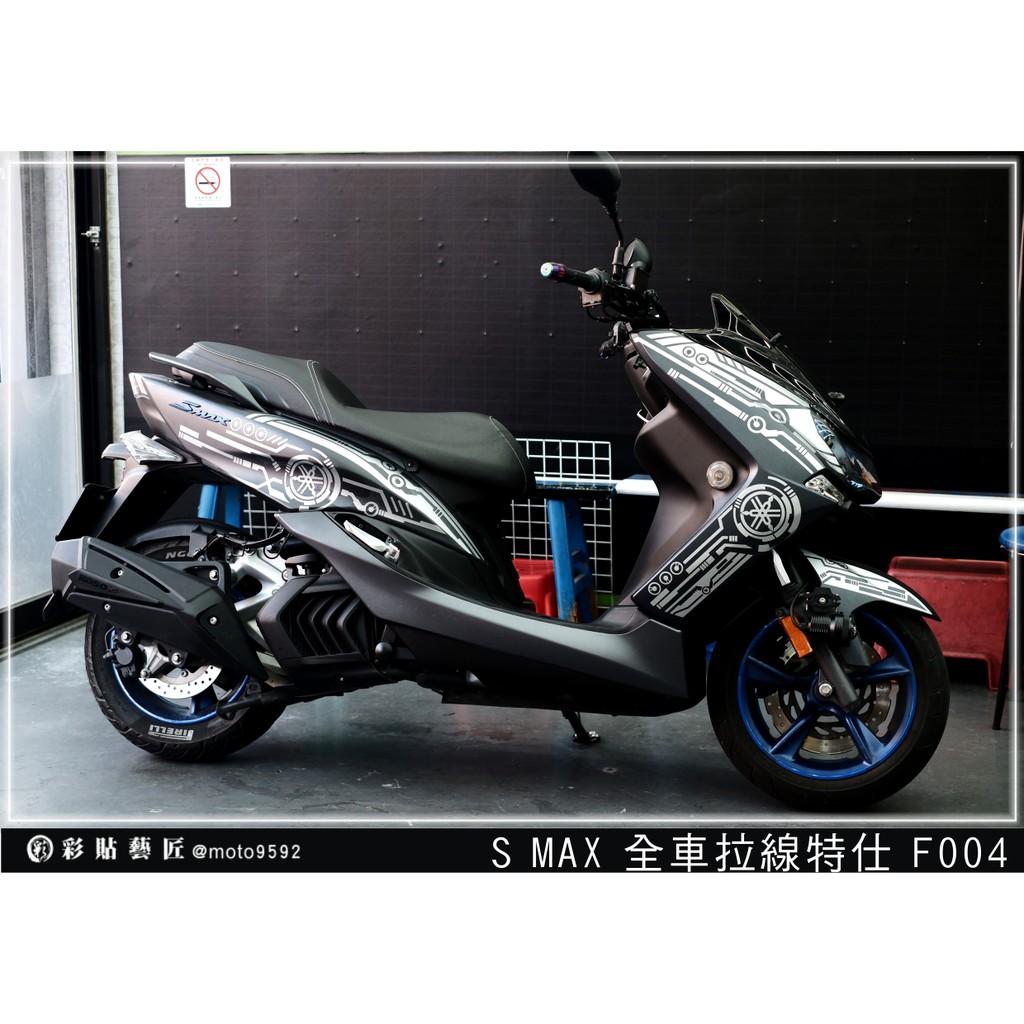 彩貼藝匠 SMAX 二代 全車拉線 F004 3M反光貼紙 ORACAL螢光貼 拉線設計 裝飾 機車貼紙 車膜